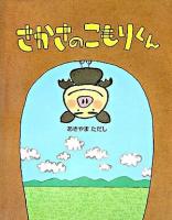 さかさのこもりくん