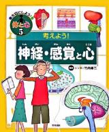 考えよう!神経・感覚と心 ＜大切にしよう!体と心 5＞
