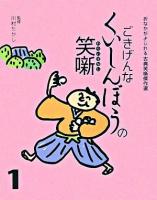 ごきげんなくいしんぼうの笑噺 ＜おなかがよじれる古典笑噺傑作選 / 川村たかし 監修 1巻＞
