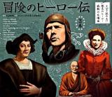 冒険のヒーロー伝 ＜8分で読める!?歴史のヒーロー感動の名場面 3巻＞