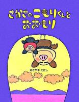 さかさのこもりくんとおおもり