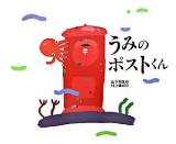 うみのポストくん