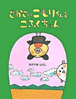 さかさのこもりくんとこふくちゃん