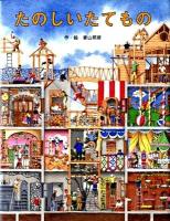 たのしいたてもの