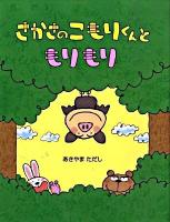 さかさのこもりくんともりもり