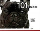 101のひとみ