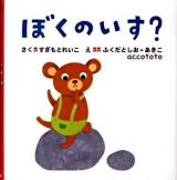 ぼくのいす?