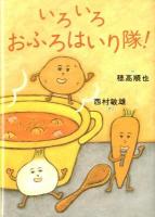 いろいろおふろはいり隊!