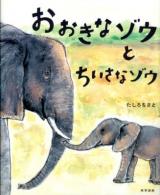 おおきなゾウとちいさなゾウ