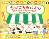 ちびころおにぎりはじめてのおかいもの