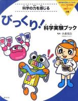 科学者を目指したくなる!おもしろ科学実験&知識ブック 2巻