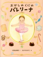 おかしのくにのバレリーナ