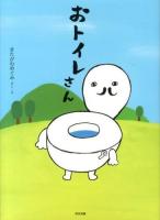 おトイレさん