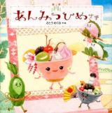 あんみつひめさま = PRINCESS-ANMITSU