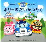 ポリーのだいかつやく ＜ロボカーポリーおはなしえほん＞