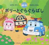 ポリーとぐらぐらばし ＜ロボカーポリーおはなしえほん＞