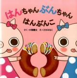 はんちゃんぶんちゃんはんぶんこ