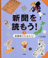 新聞を読もう! 3 (新聞博士になろう!)