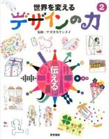 世界を変えるデザインの力 2 (伝える)