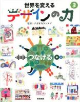 世界を変えるデザインの力 3 (つなげる)