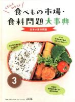 くわしくわかる!食べもの市場・食料問題大事典 3