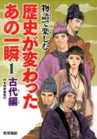 物語で楽しむ歴史が変わったあの一瞬 1