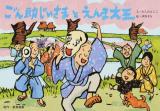 ごん助じいさまとえんま大王 ＜教育画劇のかみしばい  アッハッハ!笑いどっさり!日本のおもしろおばけ民話 : 熊本県の民話＞