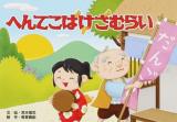 へんてこばけざむらい ＜教育画劇のかみしばい  アッハッハ!笑いどっさり!日本のおもしろおばけ民話 : 岡山県の民話＞