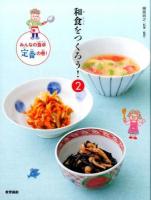 和食をつくろう! 2 (みんなの食卓、定番の巻!)