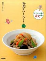 和食をつくろう! 3 (こだわりの味、達人の巻!)