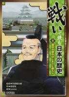 戦いで読む日本の歴史 4