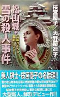 松山城・雪の殺人事件 : 長編書下ろし旅情ミステリー ＜コスモノベルス＞
