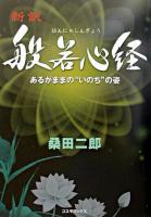 新訳般若心経 : あるがままの"いのち"の姿 ＜コスモブックス  般若心経＞