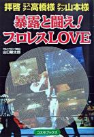 暴露と闘え!プロレスlove : 拝啓ミスター高橋様ターザン山本様 ＜コスモブックス＞