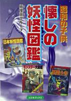懐しの妖怪図鑑 : 昭和の子供 ＜コスモブックス＞