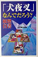 「犬夜叉」なんでだろう?妖怪白書 ＜コスモブックス＞