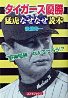 タイガース優勝猛虎なぜなぜ読本 ＜コスモブックス＞