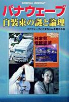 パナウェーブ白装束の謎と論理 : special report ＜コスモブックス＞