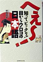 へえ～!知ってビックリ!目からウロコの日本語 ＜コスモブックス＞