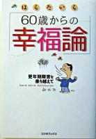60歳からの幸福論 : 更年期障害を乗り越えて ＜コスモブックス＞