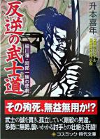 反逆の武士道 : 文庫オリジナル長編傑作時代小説 : 細川藩・阿部一族の悲劇 ＜コスミック・時代文庫＞