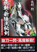 妖斬・新陰流秘剣 : 書下ろし長編時代小説 ＜コスミック・時代文庫  柳生又四郎探索控 2＞