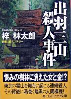 出羽三山殺人事件 : 長編山岳ミステリー ＜コスミック・ミステリー文庫＞