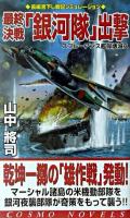 最終決戦「銀河隊」出撃 : スプルーアンス艦隊壊滅ス ＜コスモノベルス＞