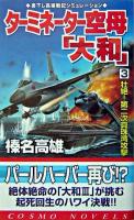 ターミネーター空母「大和」 3 (壮絶!第二次真珠湾攻撃) ＜コスモノベルス＞