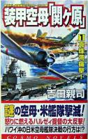 装甲空母「関ヶ原」 1 (真珠湾痛撃!) ＜コスモノベルス＞