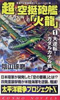 超・空挺砲艦「火龍」 1 (大逆転!ガダルカナル戦) ＜コスモノベルス＞