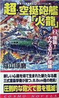 超・空挺砲艦「火龍」 2 (強襲!クウェゼリン環礁) ＜コスモノベルス＞