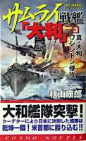 サムライ戦艦「大和」 3 (真・大和、ワシントン侵攻) ＜コスモノベルス＞