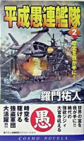 平成愚連艦隊 2(歴史を我が手に!) ＜コスモノベルス＞